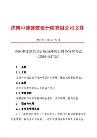 《海外项目财务管理办法》